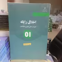 کتاب اخلاق رایانه تجزیه و تحلیل فناوری اطلاعات  نوشته دبورا جانسون نشر دانشگاه قم 