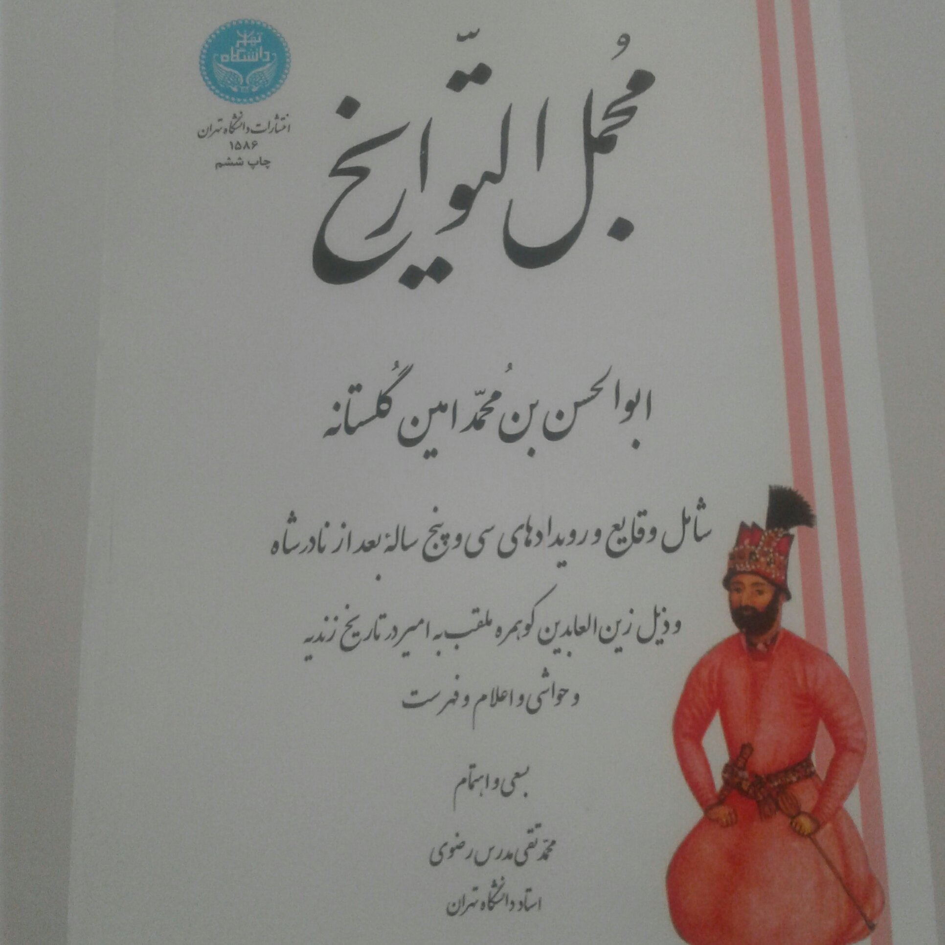 کتاب مجمل التواریخ