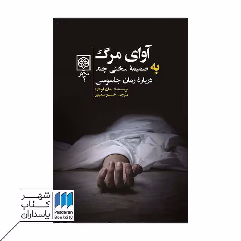 کتاب آوای مرگ