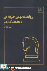 قیمت و خرید کتاب روابط عمومی حرفه ای و تحقیقات کاربردی | ایده بوک
