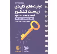 کتاب لقمه طلایی عبارت های کلیدی زیست کنکور مهروماه چاپ 1400