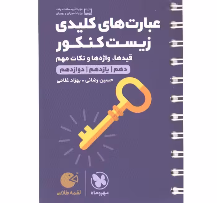 کتاب لقمه طلایی عبارت های کلیدی زیست کنکور مهروماه چاپ 1400