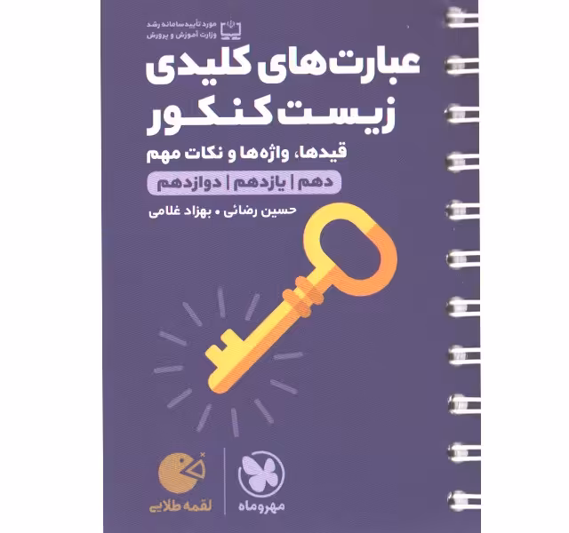 کتاب لقمه طلایی عبارت های کلیدی زیست کنکور مهروماه چاپ 1400