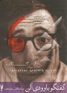 کتاب گفتگو با وودی آلن اثر اریک لاکس