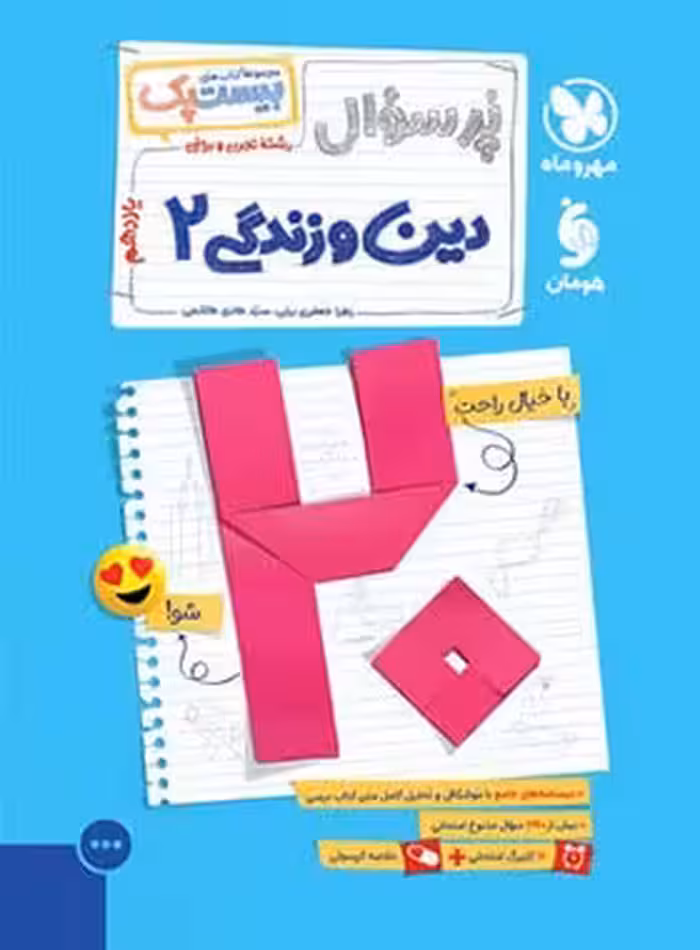 بیست پک دین و زندگی یازدهم مهروماه