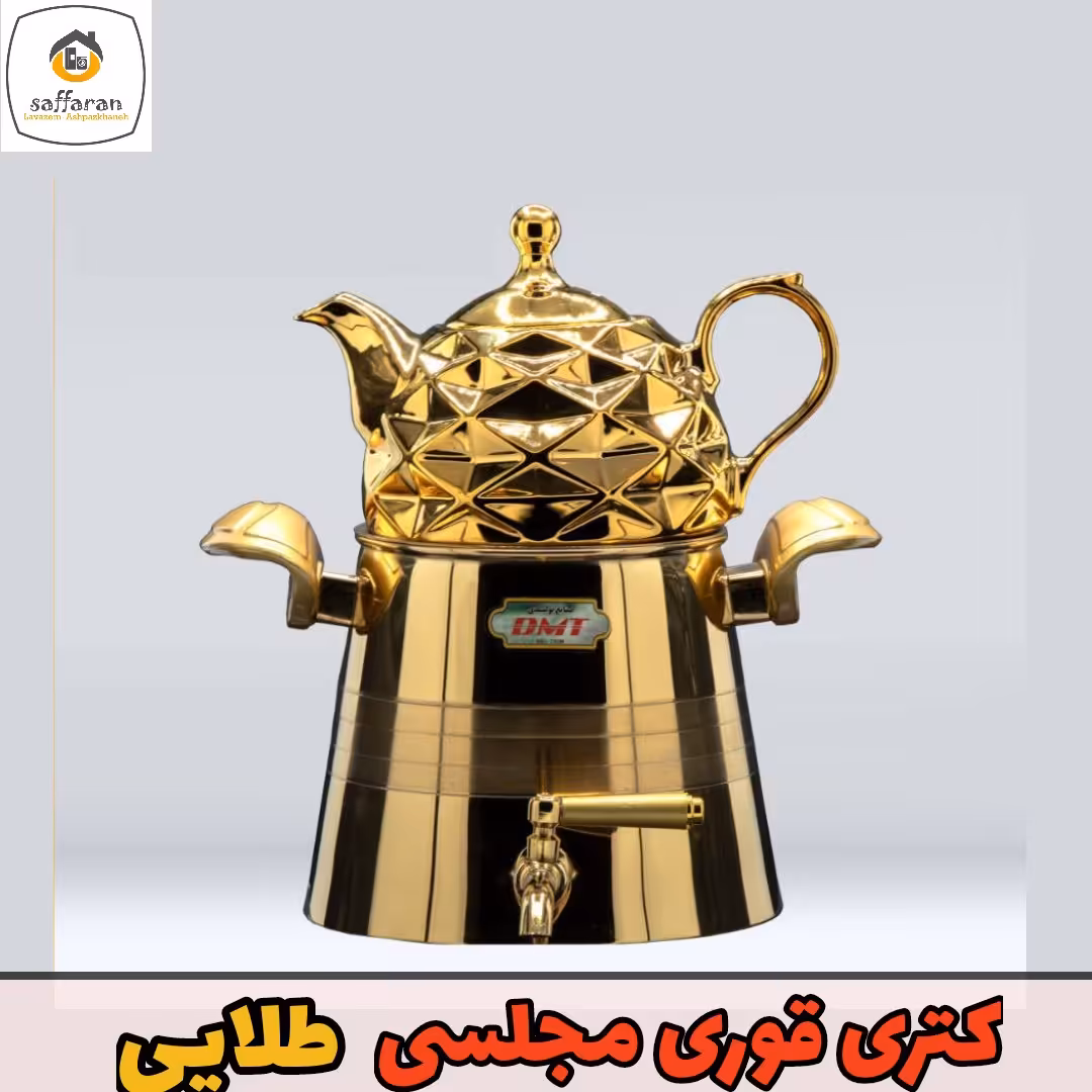 کتری قوری طلایی DMT کتری قوری فانتزی DMT  شش لیتر