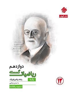 ریاضیات گسسته دوازدهم ریاضی یکتا رشادت مبتکران