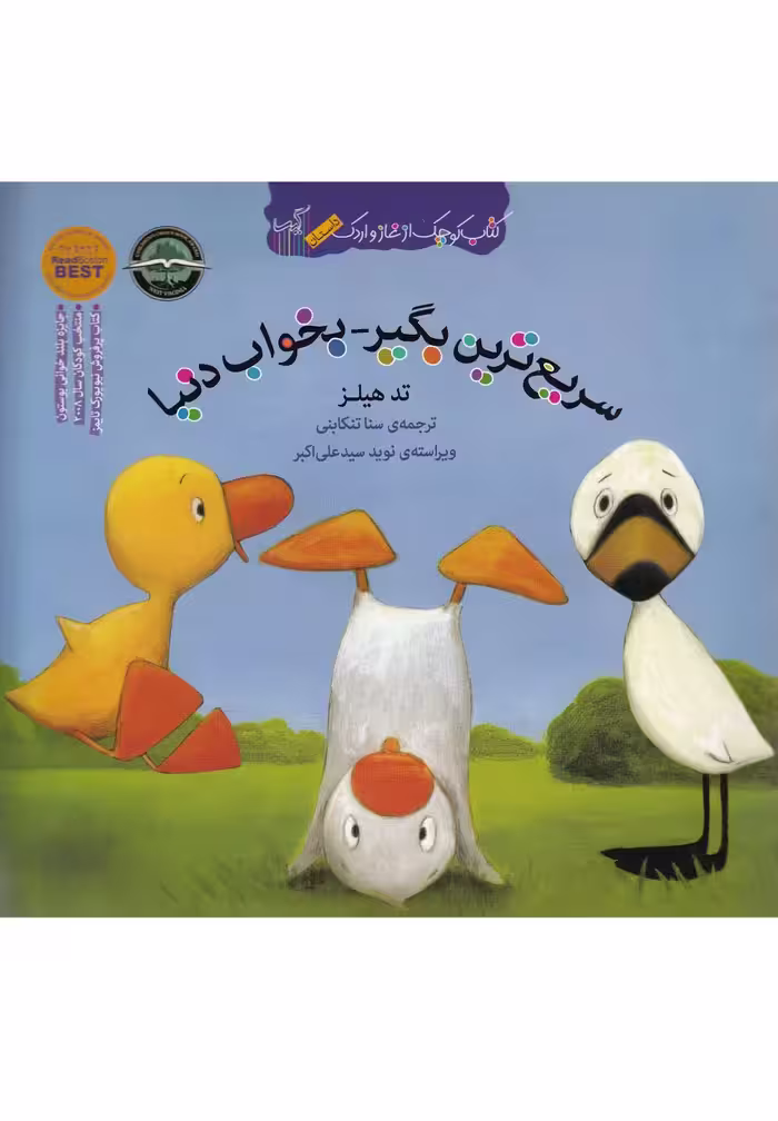 کتاب غاز و اردک نشر گیسا ترجمه سنا تنکابنی