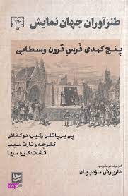 طنز آوران جهان نمایش 14 پنج کمدی فرس قرون وسطایی