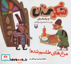قیمت و خرید کتاب شکرستان و یک داستان مرغ های طلسم شده | ایده بوک