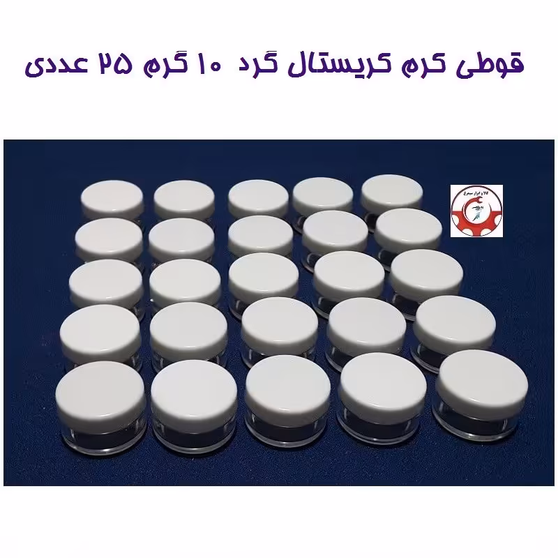 ظرف و قوطی کریستال کرم و ژل گرد 10 گرم درب سفید 25 عددی