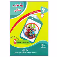 کتاب پیک فیلم هفتگی پایه ششم دبستان اثر جمعی از نویسندگان انتشارات سلام
