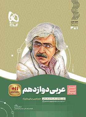 سیرتاپیاز عربی دوازدهم گاج | چی بخونم