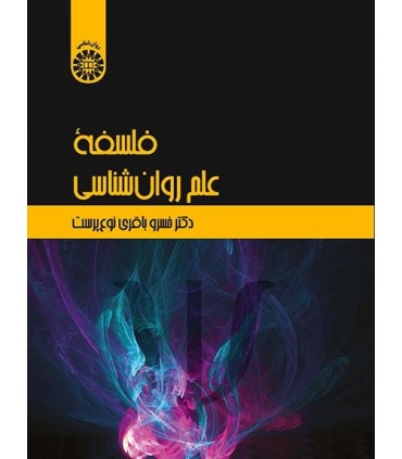 کتاب فلسفۀ علم روان شناسی