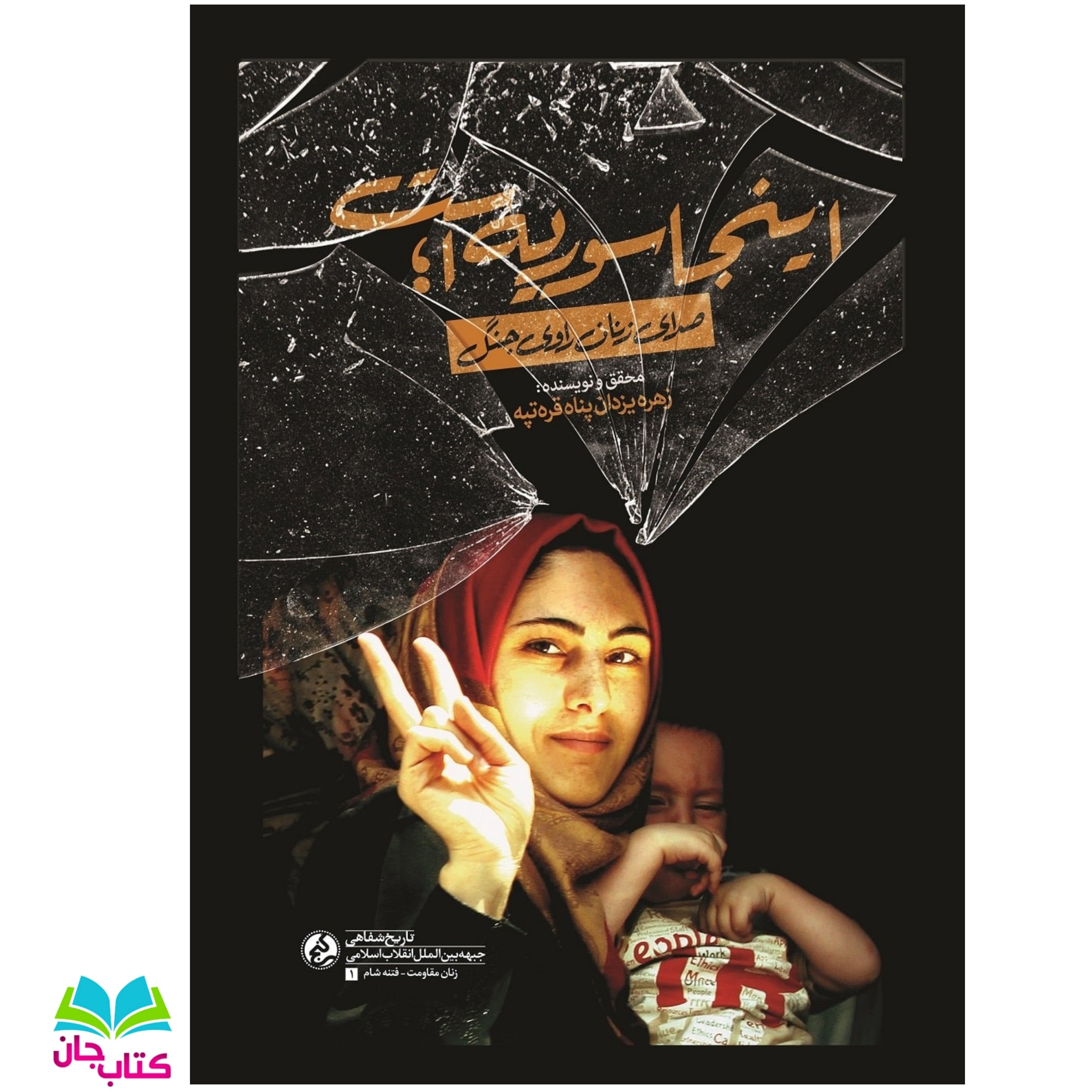 کتاب اینجا سوریه است (صدای زنان راوی جنگ سوریه) انتشارات راه یار