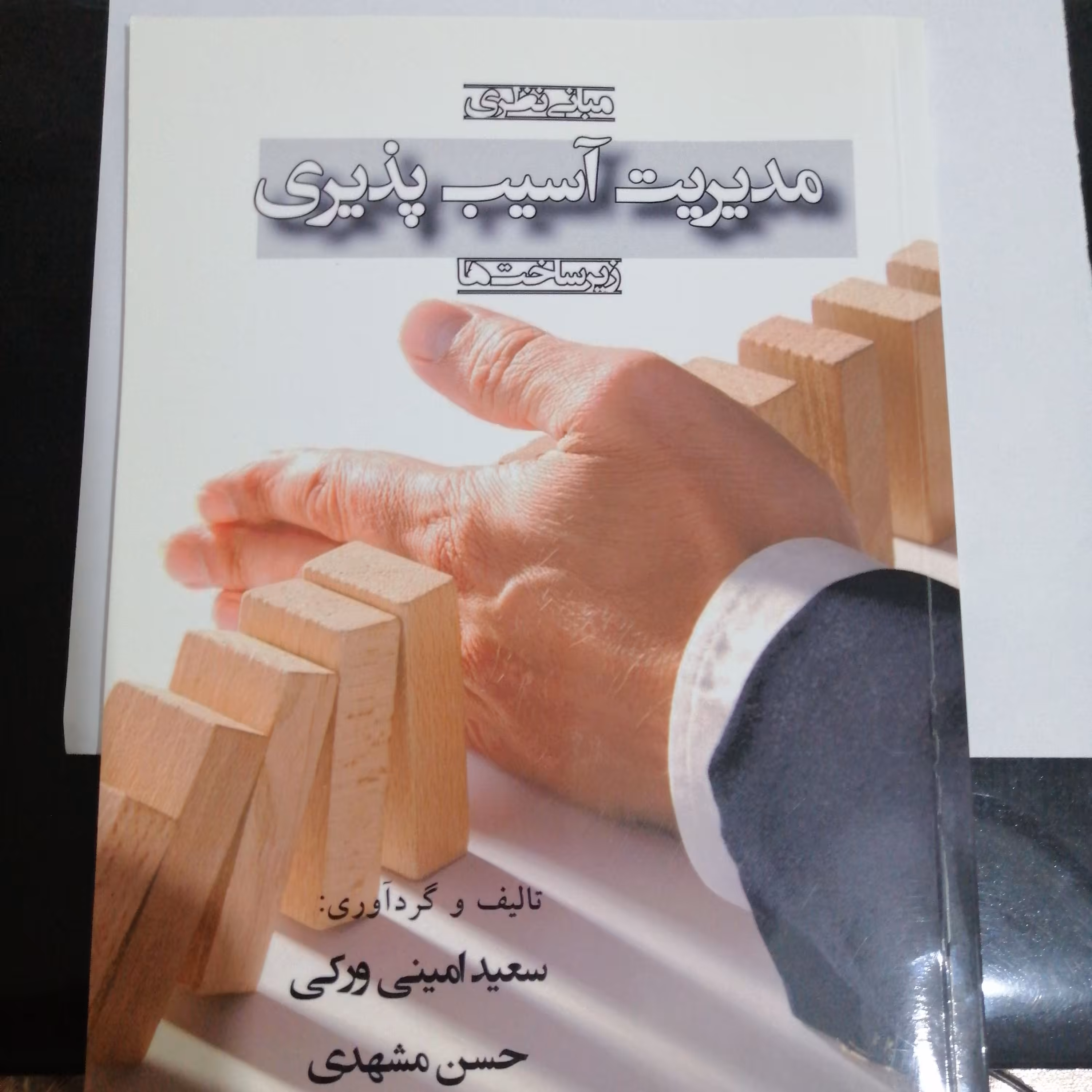 مبانی نظری مدیریت آسیب پذیری زیرساخت ها