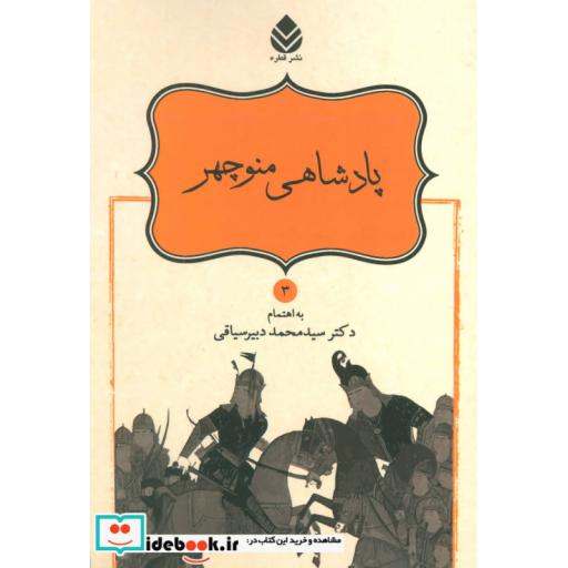 کتاب پادشاهی منوچهر (شاهنامه فردوسی 3) اثر محمد دبیر سیاقی