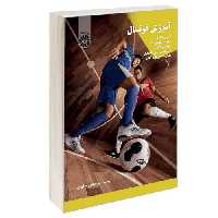 آموزش فوتسال نشر سمت (12972)