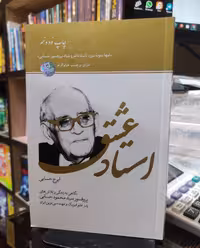 کتاب استاد عشق دکتر حسابی-انتشارات سازمان اوقاف و امور خیریه