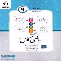 ریاضی کامل نهم جویامجد