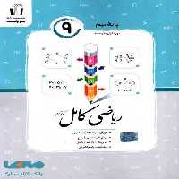 ریاضی کامل نهم جویامجد