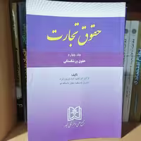 کتاب حقوق تجارت جلد 4 ورشکستگی نوشته ابراهیم عبدی پور فرد نشر مجد