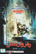خرید کتاب سه گانه داستان سریر سنگی کتاب دوم رهروان آتش 1 | ایده بوک