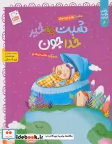 قیمت و خرید کتاب خدای خوب نی نی 6 اثر زهرا موسوی | ایده بوک