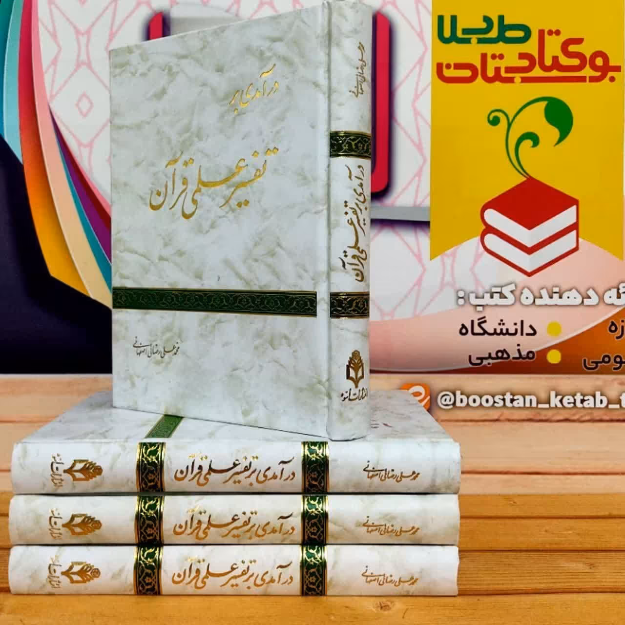 کتاب درآمدی بر تفسیر علمی قرآن