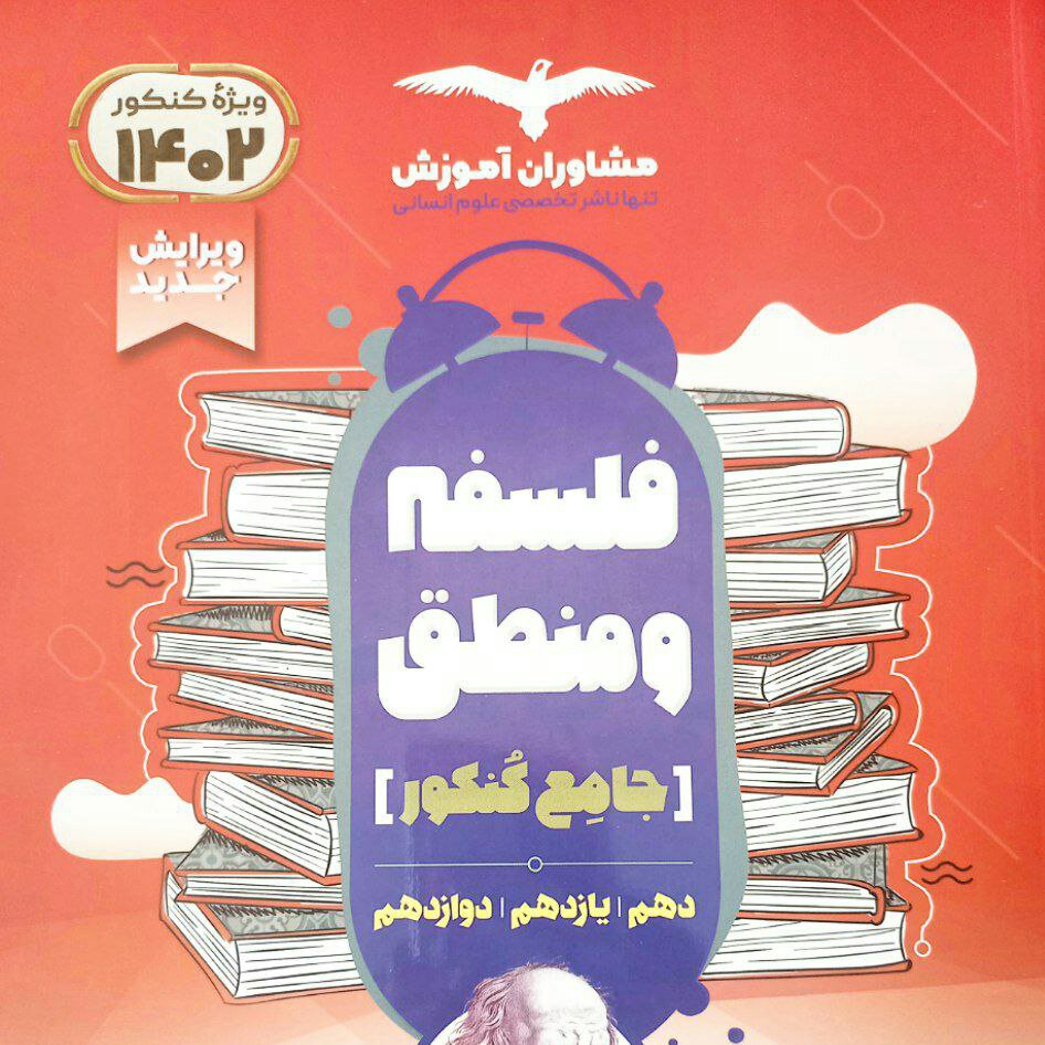 کتاب فلسفه و منطق جامع مشاوران چاپ 1401(ویژه کنکور 1402)