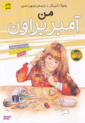 کتاب آمبر براون 8 (من) اثر پایولا دانزیگر نشر افق