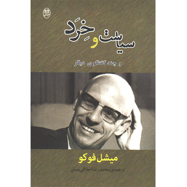 کتاب سیاست و خرد اثر میشل فوکو