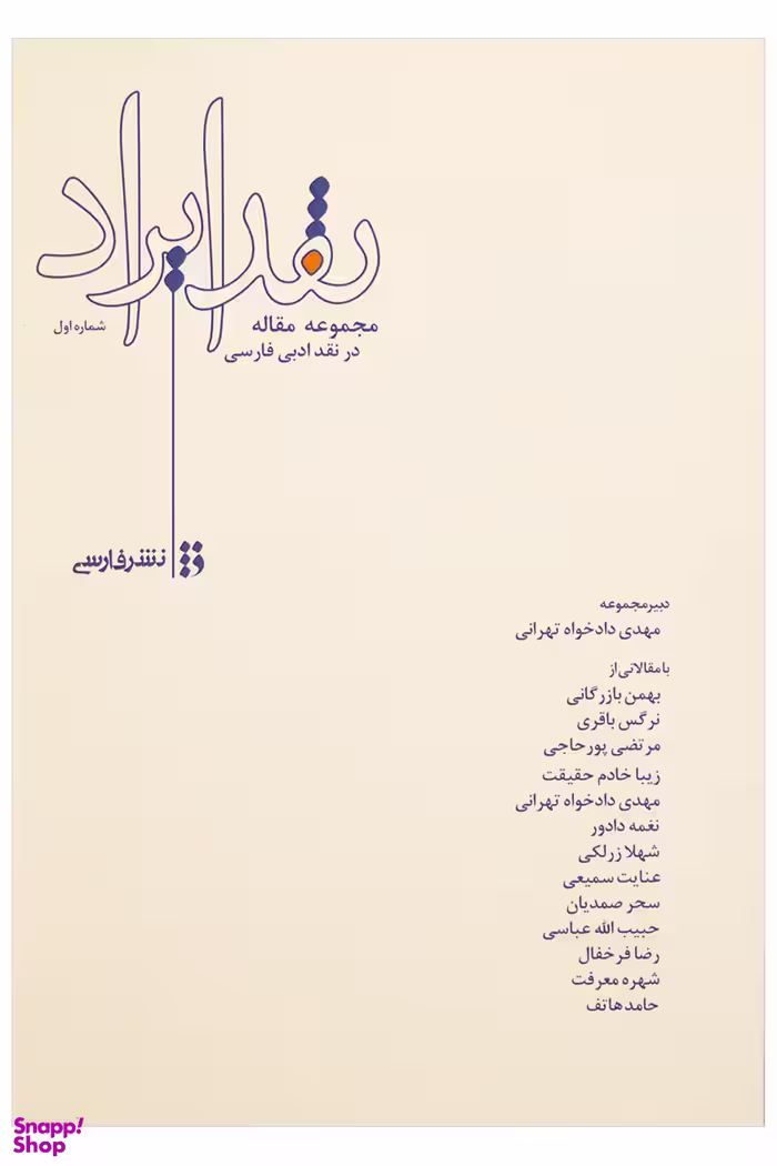 نقد ایراد