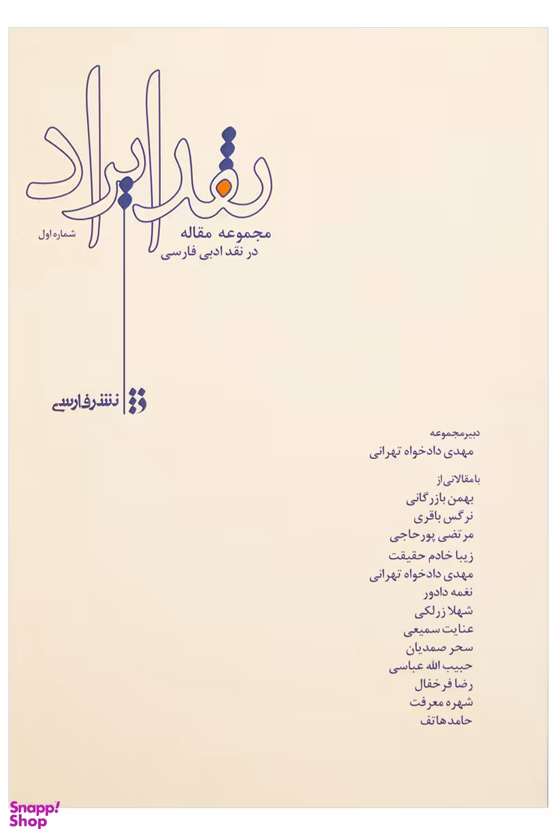 نقد ایراد