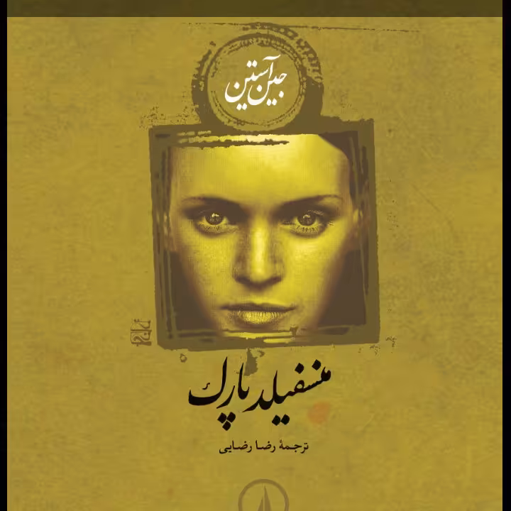 منسفیلد پارک جین آستین نشر نی