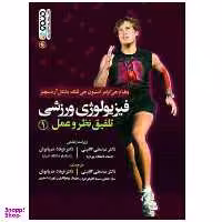 کتاب فیزیولوژی ورزشی تلفیق نظر و عمل اثر جمعی از نویسندگان انتشارات حتمی جلد 1