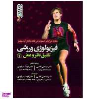 کتاب فیزیولوژی ورزشی تلفیق نظر و عمل اثر جمعی از نویسندگان انتشارات حتمی جلد 1