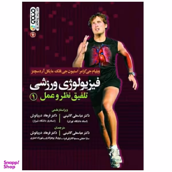 کتاب فیزیولوژی ورزشی تلفیق نظر و عمل اثر جمعی از نویسندگان انتشارات حتمی جلد 1