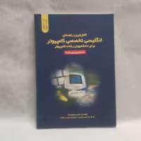 کتاب کاملترین راهنمای انگلیسی تخصصی کامپیوتر برای دانشجویان رشته کامپیوترنوشته حسن رحیمی سناچاپ1393