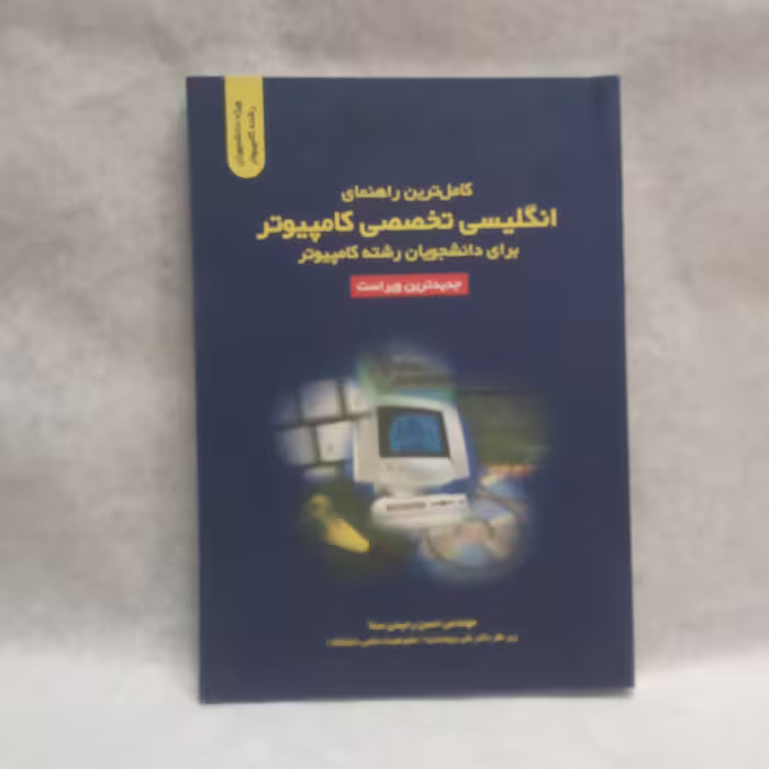 کتاب کاملترین راهنمای انگلیسی تخصصی کامپیوتر برای دانشجویان رشته کامپیوترنوشته حسن رحیمی سناچاپ1393