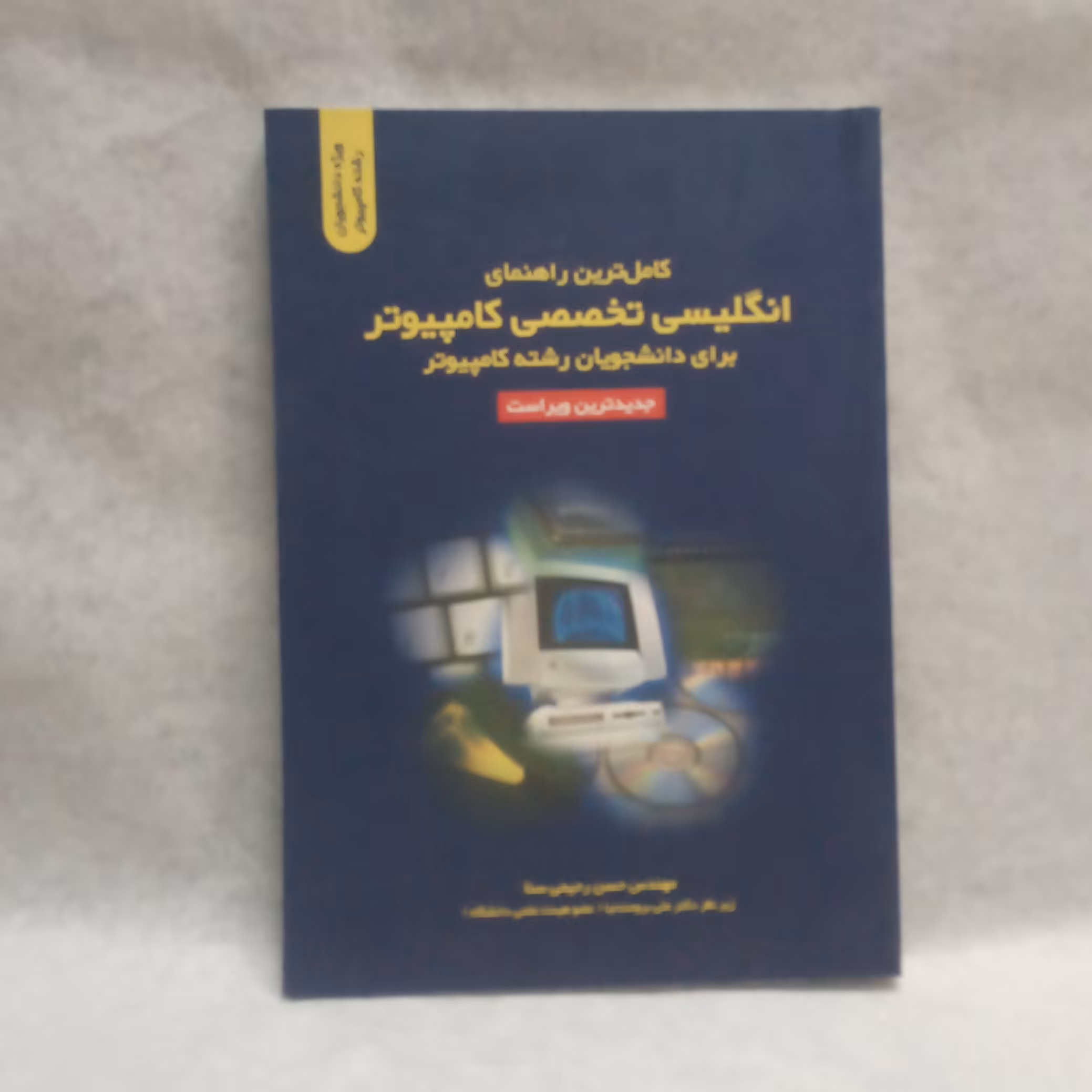 کتاب کاملترین راهنمای انگلیسی تخصصی کامپیوتر برای دانشجویان رشته کامپیوترنوشته حسن رحیمی سناچاپ1393