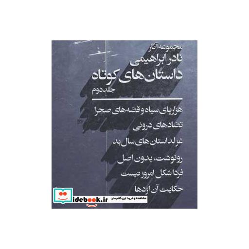 کتاب مجموعه آثار نادر ابراهیمی