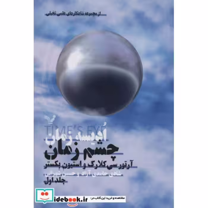 کتاب ادیسه زمان 1