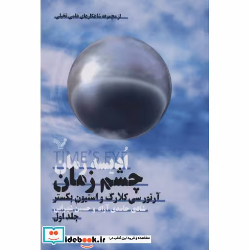کتاب ادیسه زمان 1