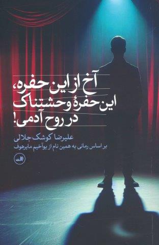 آخ از این حفره،این حفره وحشتناک در روح آدمی!