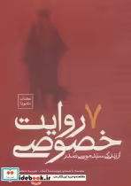 خرید کتاب سخنگو 7 روایت خصوصی از زندگی سید موسی صدر | ایده بوک