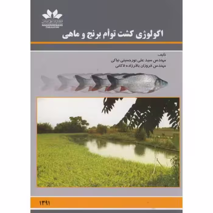 کتاب اکولوژی کشت توام برنج و ماهی