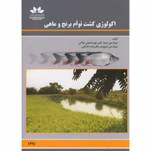 کتاب اکولوژی کشت توام برنج و ماهی