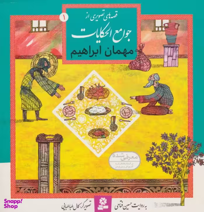 کتاب قصه های تصویری از جوامع الحکایات اثر حسین فتاحی انتشارات قدیانی 9 جلدی