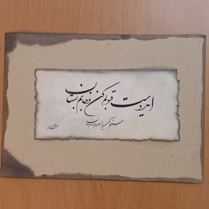 تابلو خوشنویسی ای دوست قبولم کن و جانم بستان